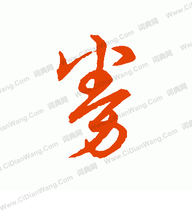 草書韻辦寫的券