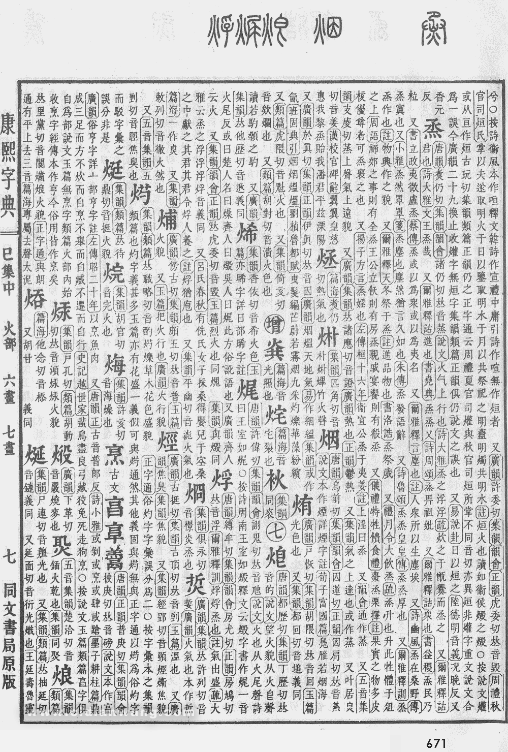 康熙字典掃描版第671頁
