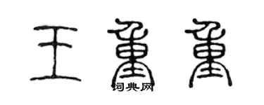 陳聲遠王重重篆書個性簽名怎么寫