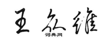 駱恆光王眾維行書個性簽名怎么寫