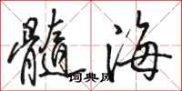 駱恆光髓海行書怎么寫
