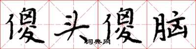周炳元傻頭傻腦楷書怎么寫