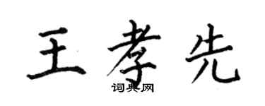何伯昌王孝先楷書個性簽名怎么寫