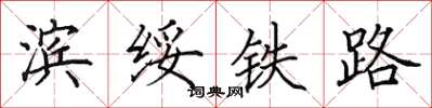 田英章濱綏鐵路楷書怎么寫