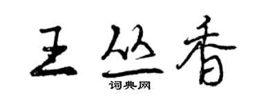 曾慶福王叢香行書個性簽名怎么寫