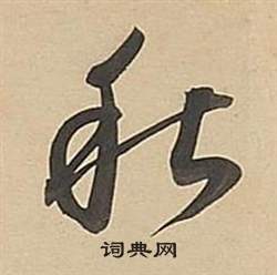 董其昌武帝歌卷中秋的寫法