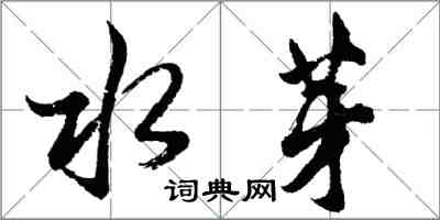 胡問遂水芽行書怎么寫