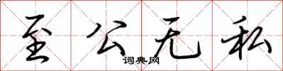 荊霄鵬至公無私行書怎么寫
