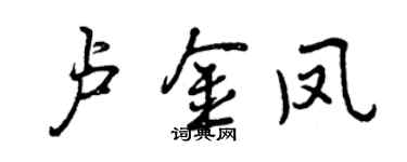 曾慶福盧金鳳行書個性簽名怎么寫