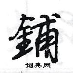 王旻寫的硬筆行書鋪