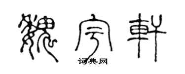 陳聲遠魏宇軒篆書個性簽名怎么寫
