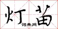 周炳元燈苗楷書怎么寫