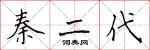 侯登峰秦二代楷書怎么寫