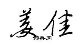 王正良姜佳行書個性簽名怎么寫