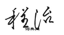 駱恆光程治草書個性簽名怎么寫