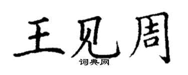 丁謙王見周楷書個性簽名怎么寫