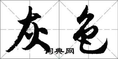 胡問遂灰色行書怎么寫