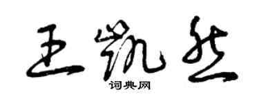 曾慶福王凱然草書個性簽名怎么寫