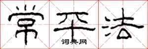 柯春海常平法隸書怎么寫
