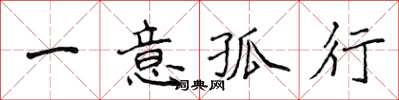 侯登峰一意孤行楷書怎么寫