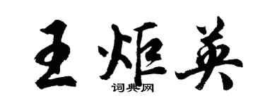 胡問遂王炬英行書個性簽名怎么寫
