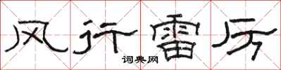 駱恆光風行雷厲隸書怎么寫
