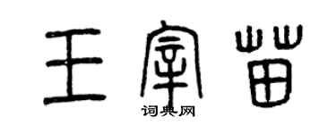 曾慶福王宰苗篆書個性簽名怎么寫