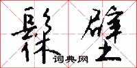 賁星的意思_賁星的解釋_國語詞典