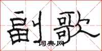 駱恆光副歌隸書怎么寫