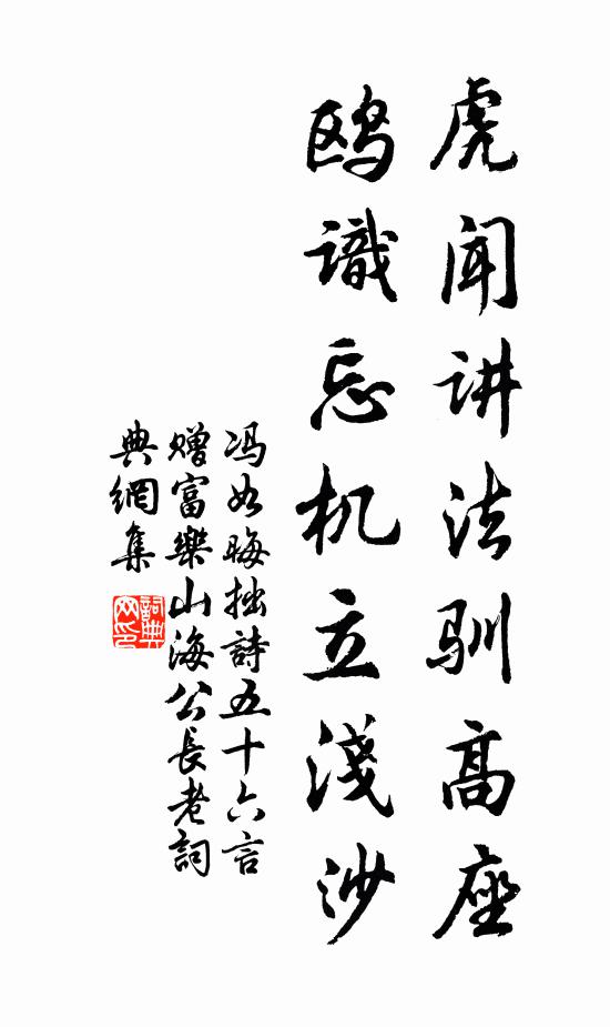 馮如晦虎聞講法馴高座,鷗識忘機立淺沙書法作品欣賞