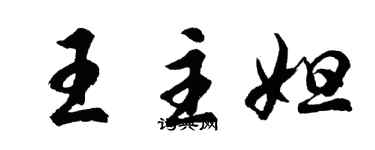 胡問遂王主妲行書個性簽名怎么寫