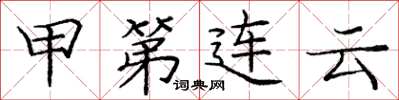 龐中華甲第連雲楷書怎么寫