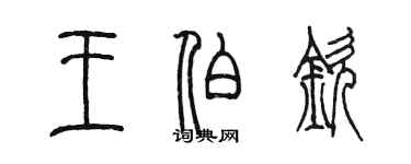 陳墨王伯欽篆書個性簽名怎么寫