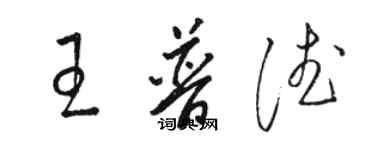 駱恆光王普德草書個性簽名怎么寫