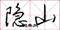 隱山怎么寫好看