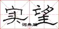 駱恆光實望隸書怎么寫