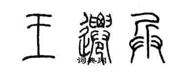 陳墨王遷兵篆書個性簽名怎么寫