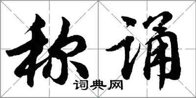 胡問遂稱誦行書怎么寫