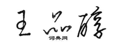 駱恆光王品醇草書個性簽名怎么寫