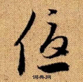 趙孟頫真草千字文中優的寫法