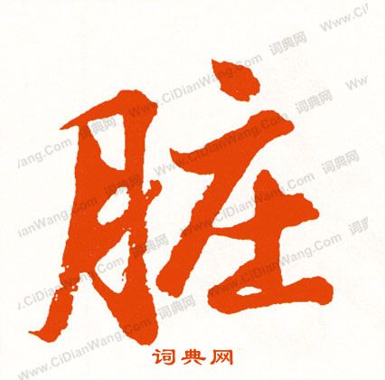 憫篆書書法_憫字書法_篆書字典