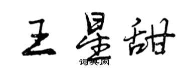 曾慶福王星甜行書個性簽名怎么寫