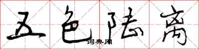 曾慶福五色陸離行書怎么寫