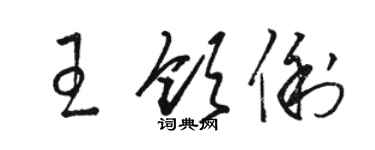 駱恆光王領俐草書個性簽名怎么寫