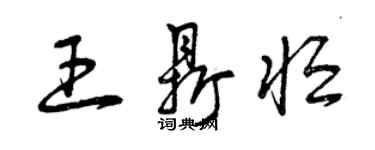 曾慶福王鼎恆草書個性簽名怎么寫