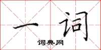 田英章一詞楷書怎么寫
