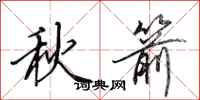田英章秋箭行書怎么寫