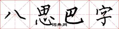 何伯昌八思巴字楷書怎么寫