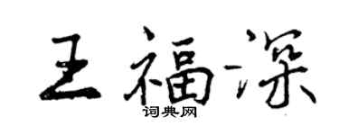 曾慶福王福深行書個性簽名怎么寫