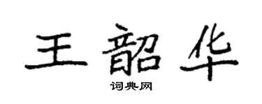 袁強王韶華楷書個性簽名怎么寫